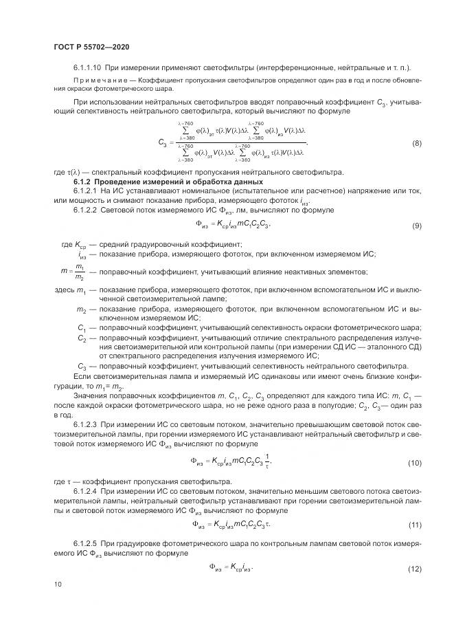 ГОСТ Р 55702-2020, страница 14