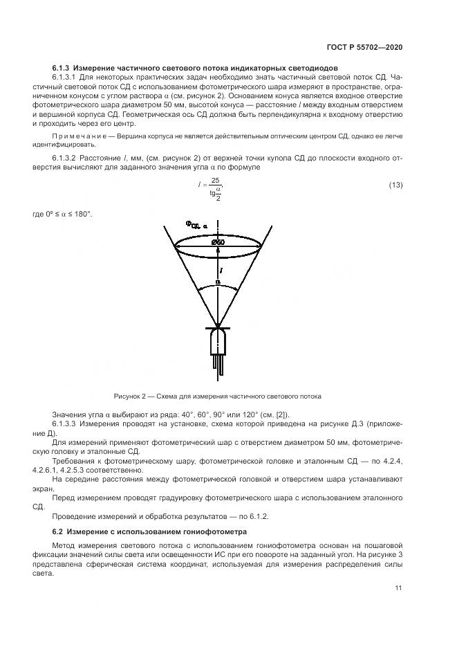 ГОСТ Р 55702-2020, страница 15