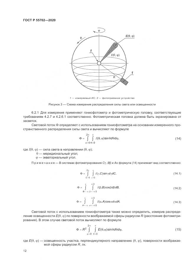 ГОСТ Р 55702-2020, страница 16
