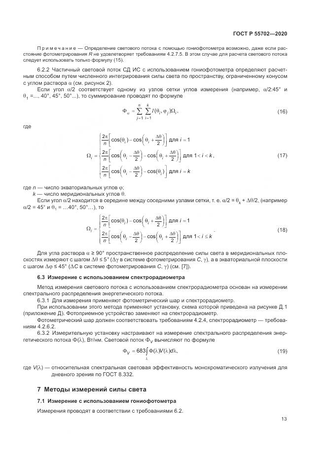 ГОСТ Р 55702-2020, страница 17