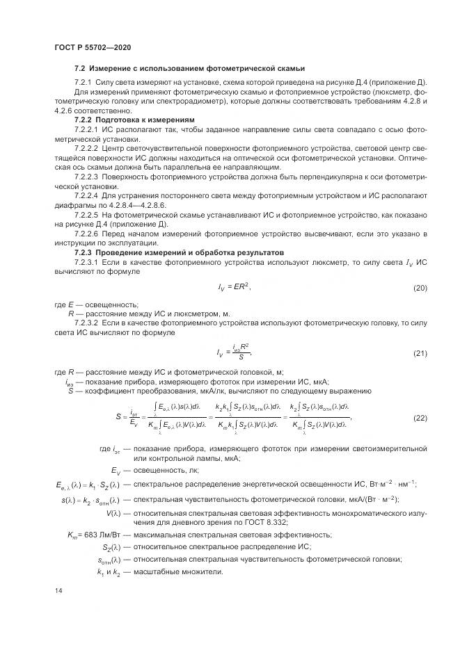 ГОСТ Р 55702-2020, страница 18