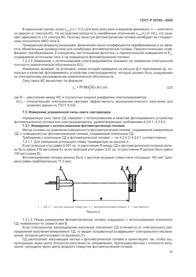 ГОСТ Р 55702-2020, страница 19