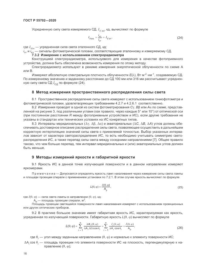 ГОСТ Р 55702-2020, страница 20