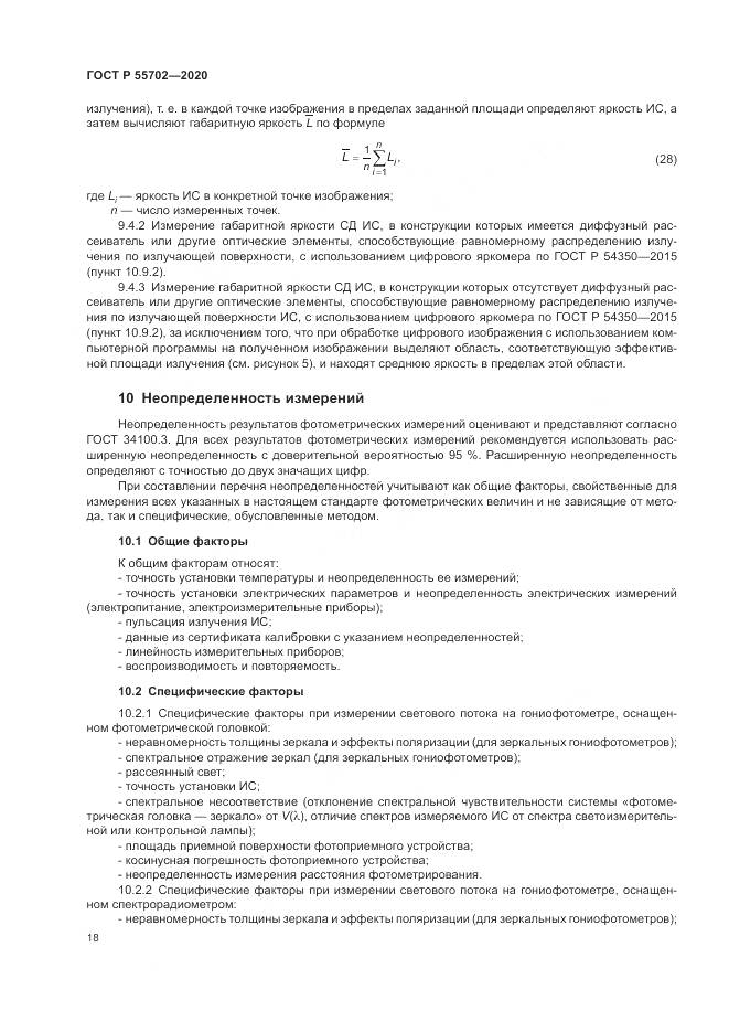 ГОСТ Р 55702-2020, страница 22