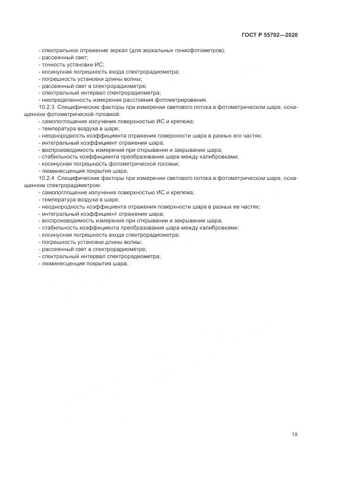 ГОСТ Р 55702-2020, страница 23