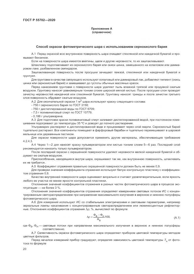 ГОСТ Р 55702-2020, страница 24