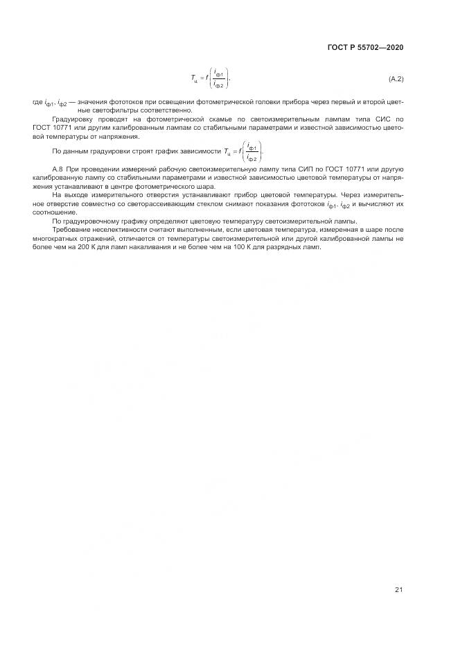 ГОСТ Р 55702-2020, страница 25