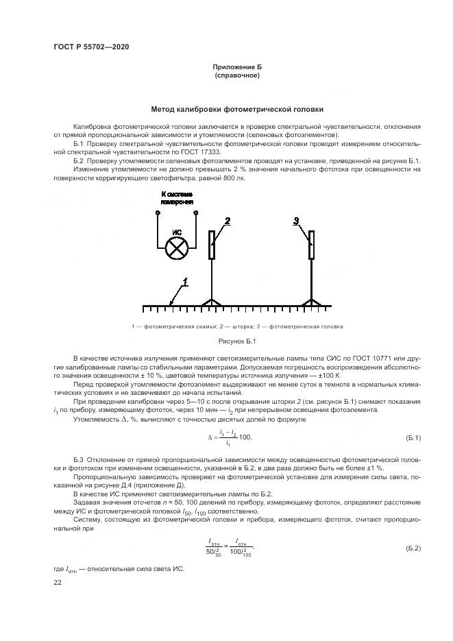 ГОСТ Р 55702-2020, страница 26