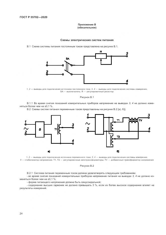 ГОСТ Р 55702-2020, страница 28