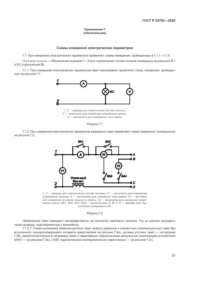 ГОСТ Р 55702-2020, страница 29