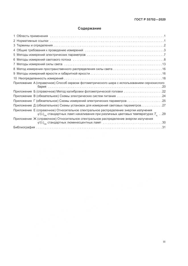 ГОСТ Р 55702-2020, страница 3