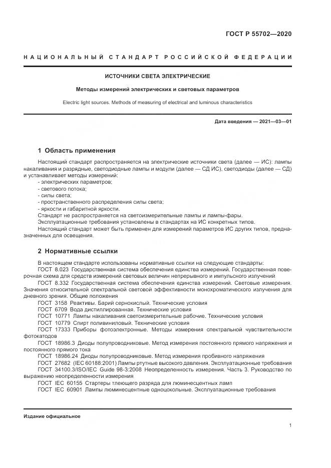 ГОСТ Р 55702-2020, страница 5