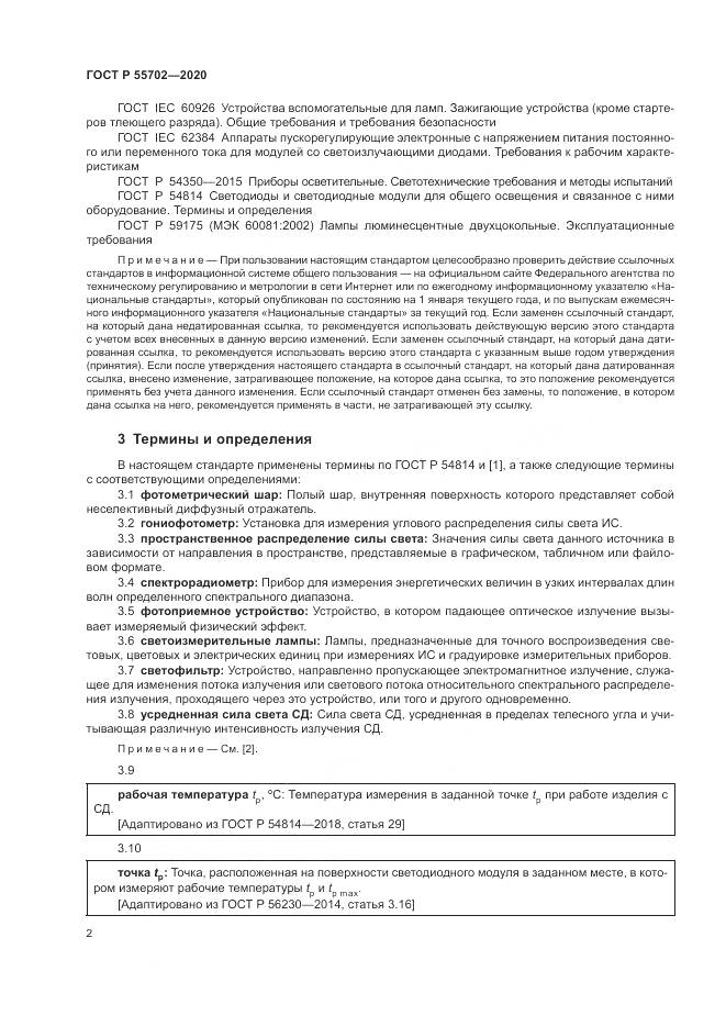 ГОСТ Р 55702-2020, страница 6