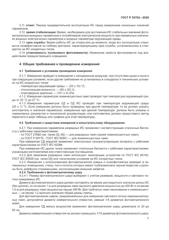 ГОСТ Р 55702-2020, страница 7