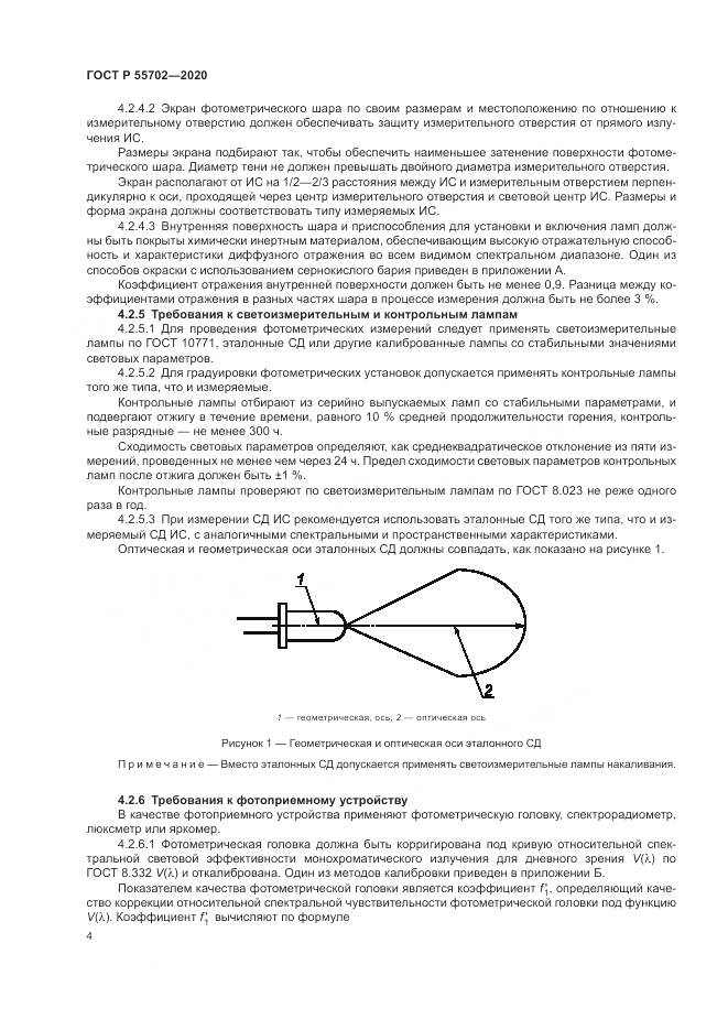 ГОСТ Р 55702-2020, страница 8