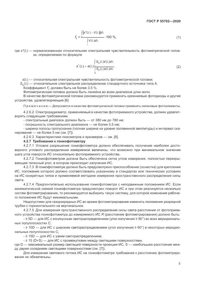 ГОСТ Р 55702-2020, страница 9