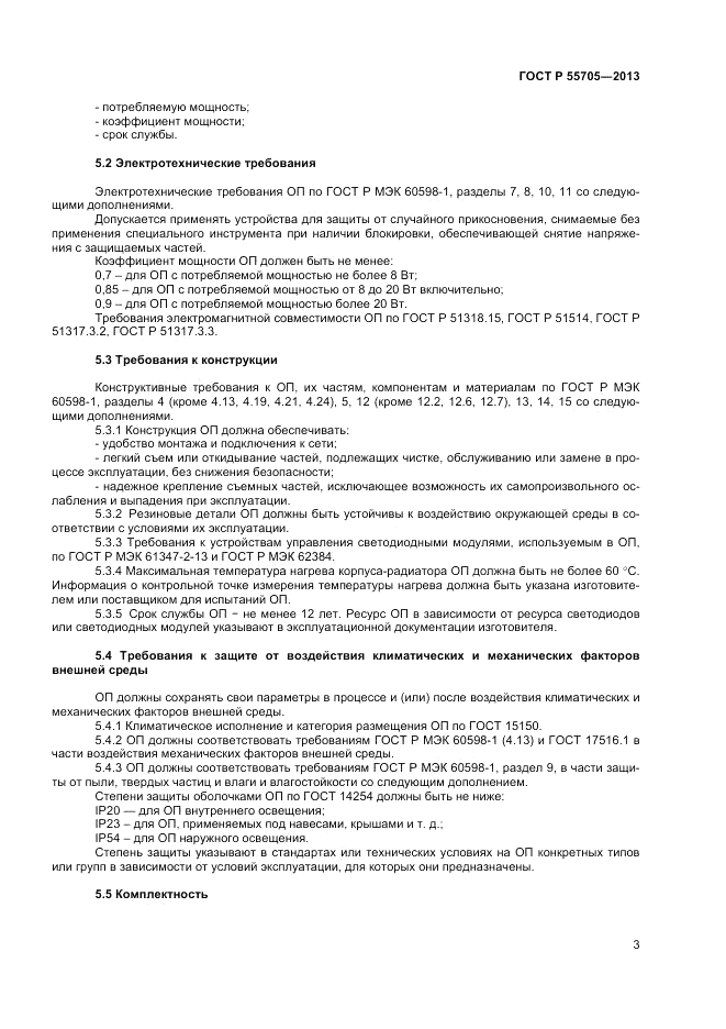 ГОСТ Р 55705-2013, страница 5