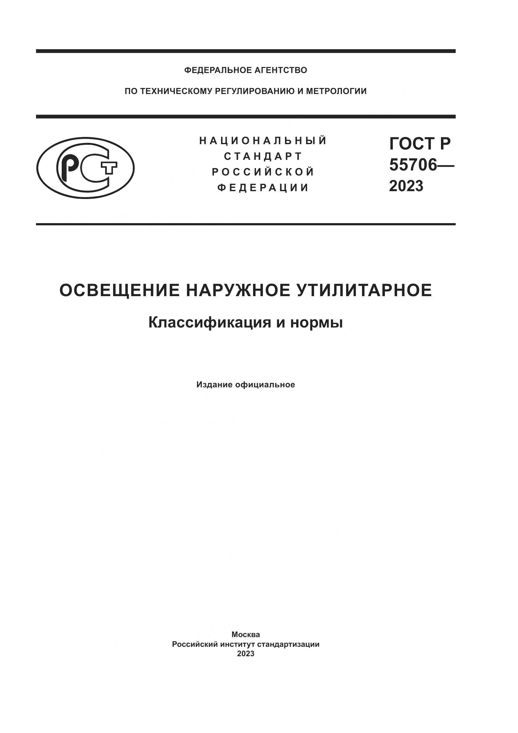 ГОСТ Р 55706-2023, страница 1