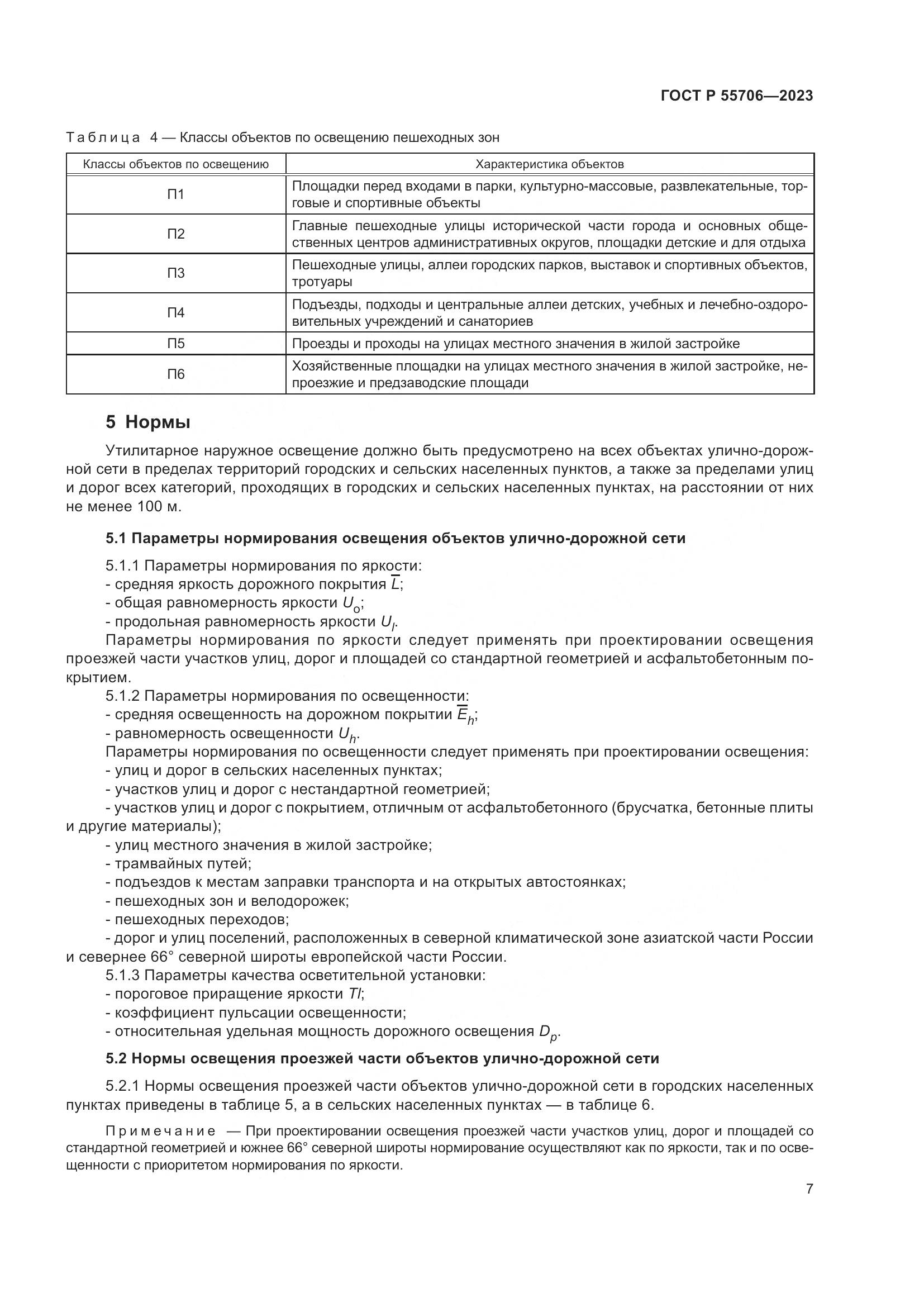 ГОСТ Р 55706-2023, страница 11