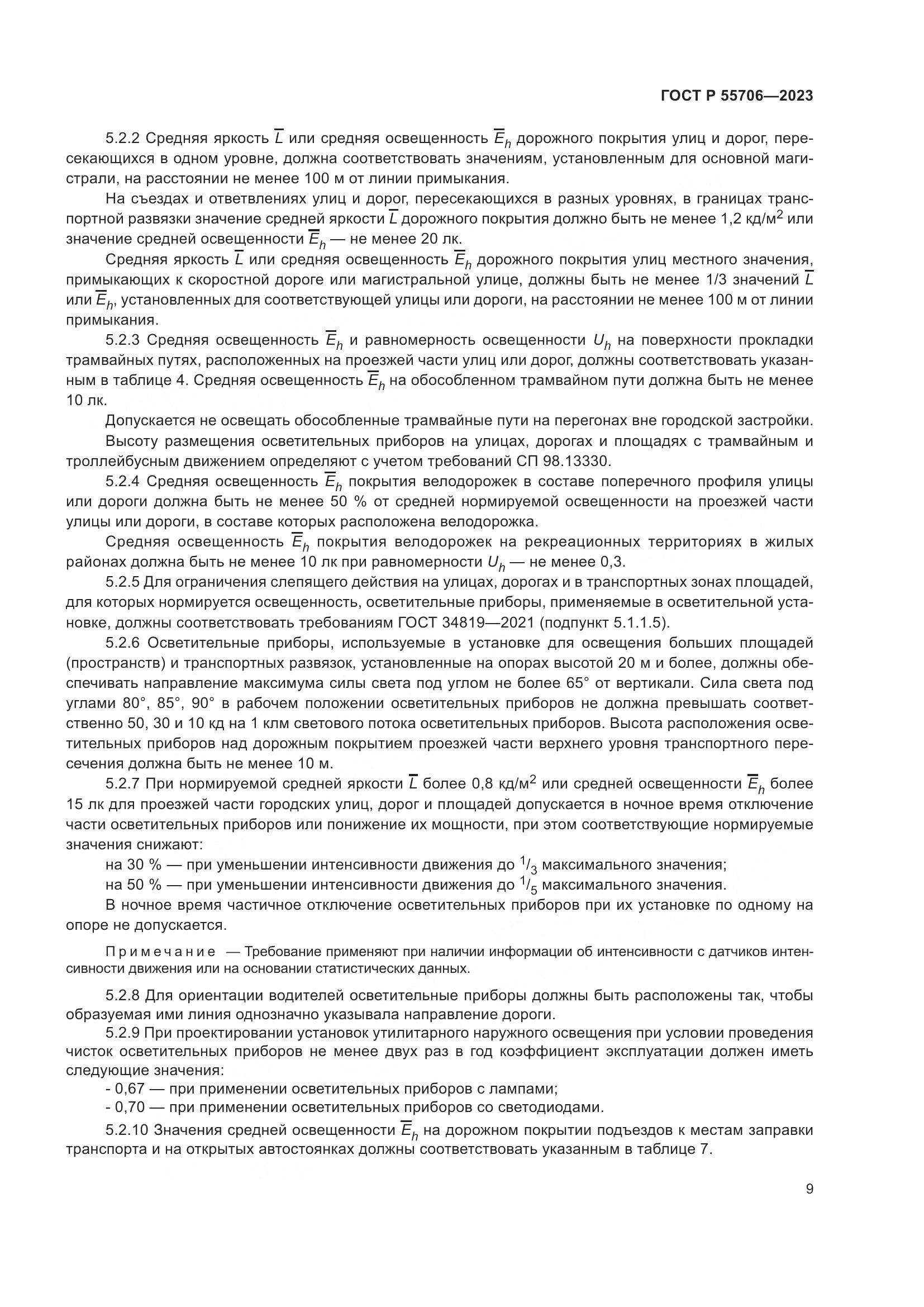 ГОСТ Р 55706-2023, страница 13