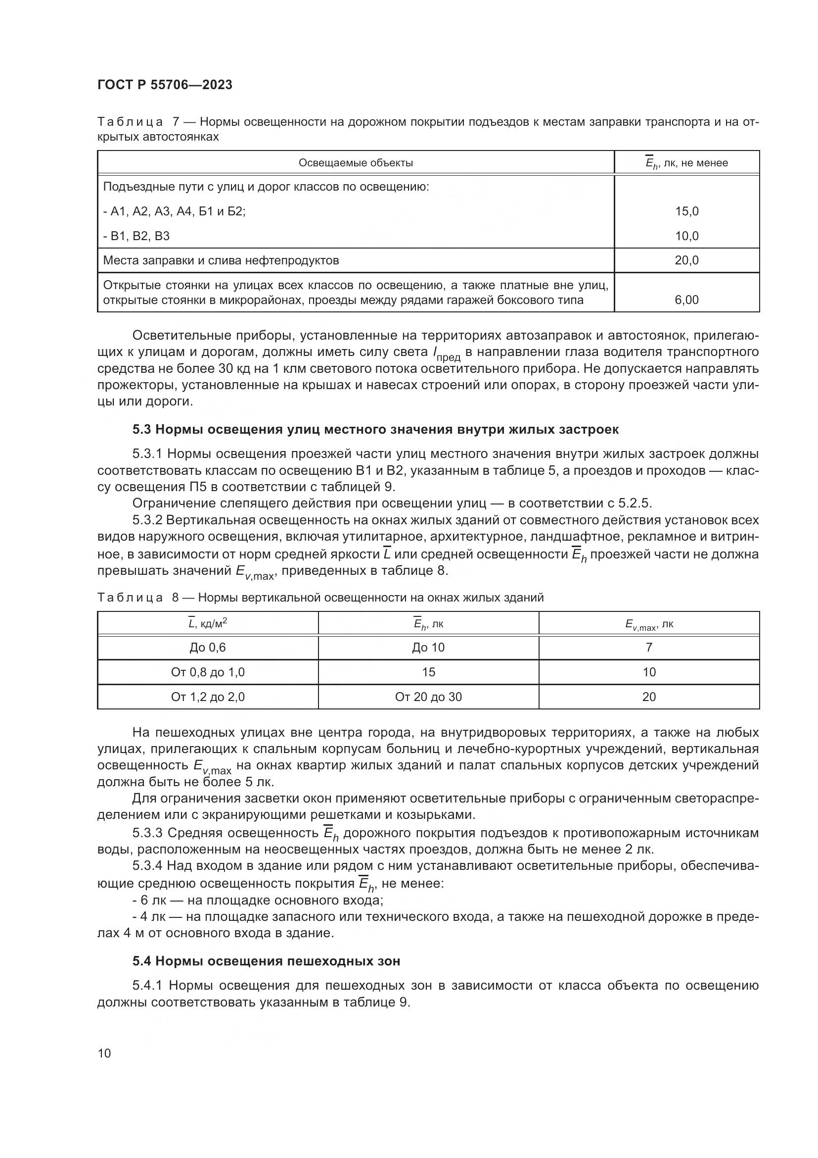 ГОСТ Р 55706-2023, страница 14