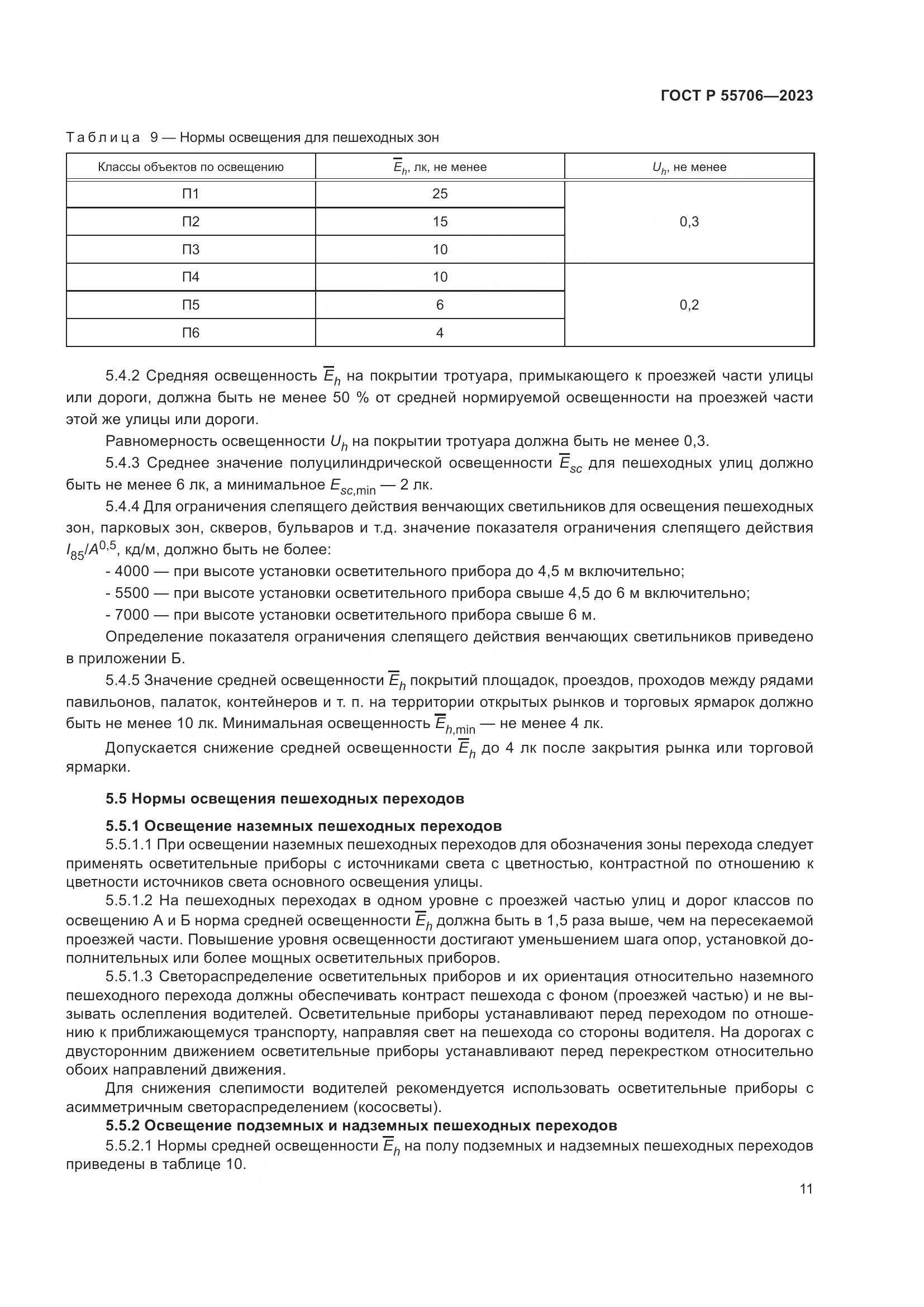 ГОСТ Р 55706-2023, страница 15
