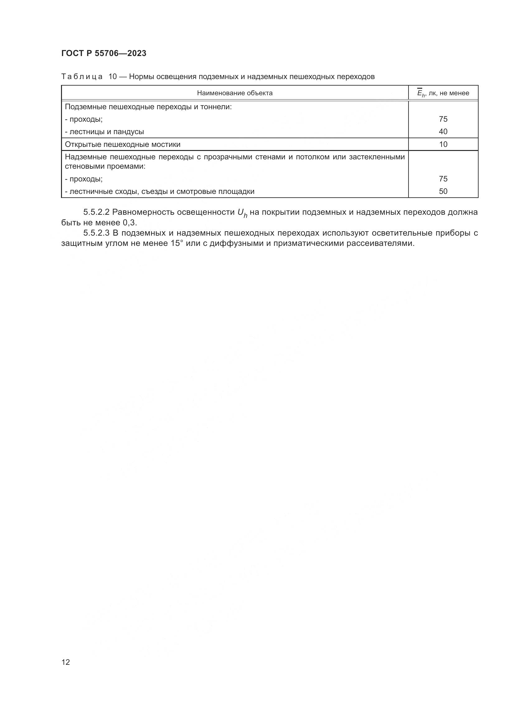 ГОСТ Р 55706-2023, страница 16