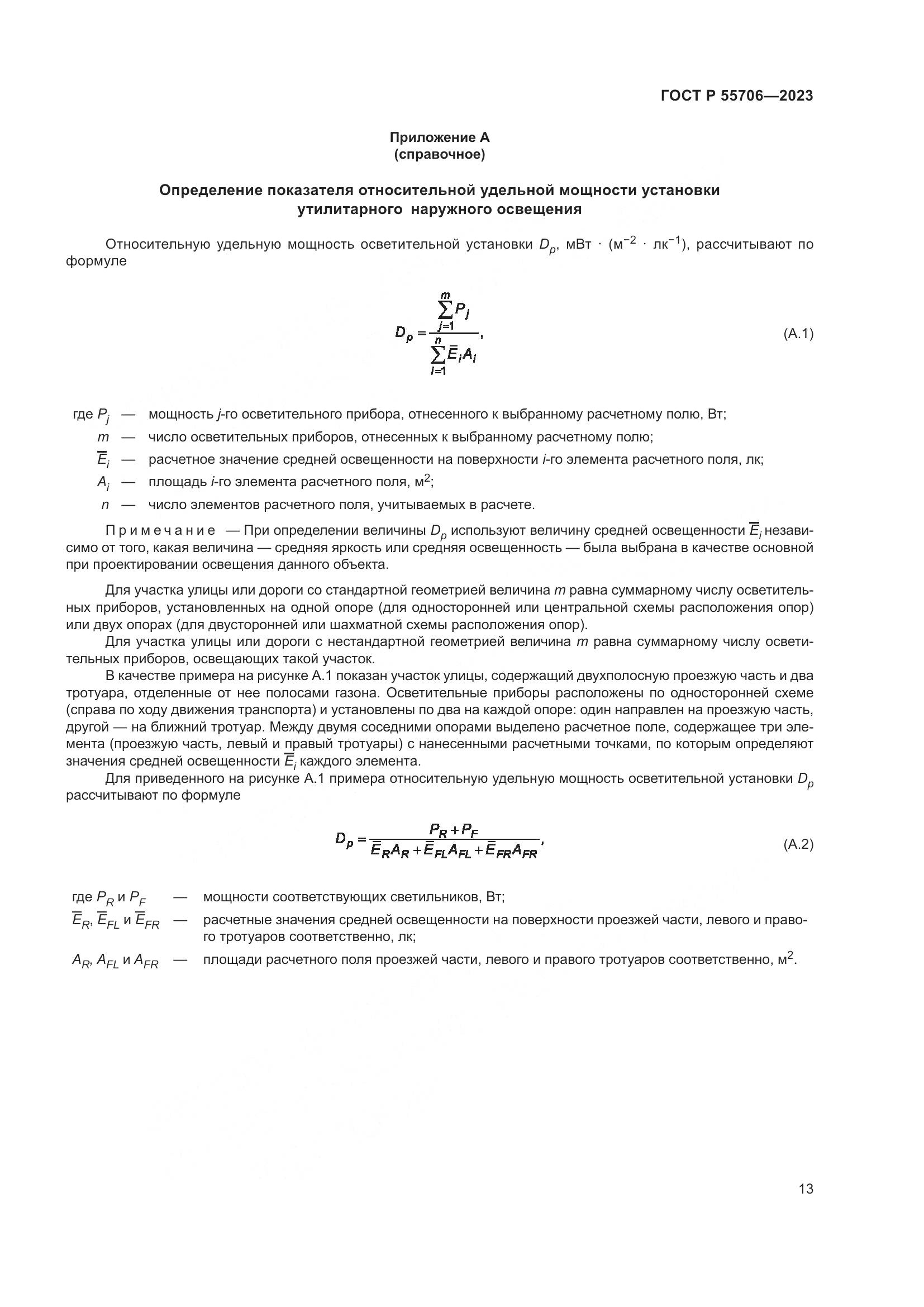ГОСТ Р 55706-2023, страница 17