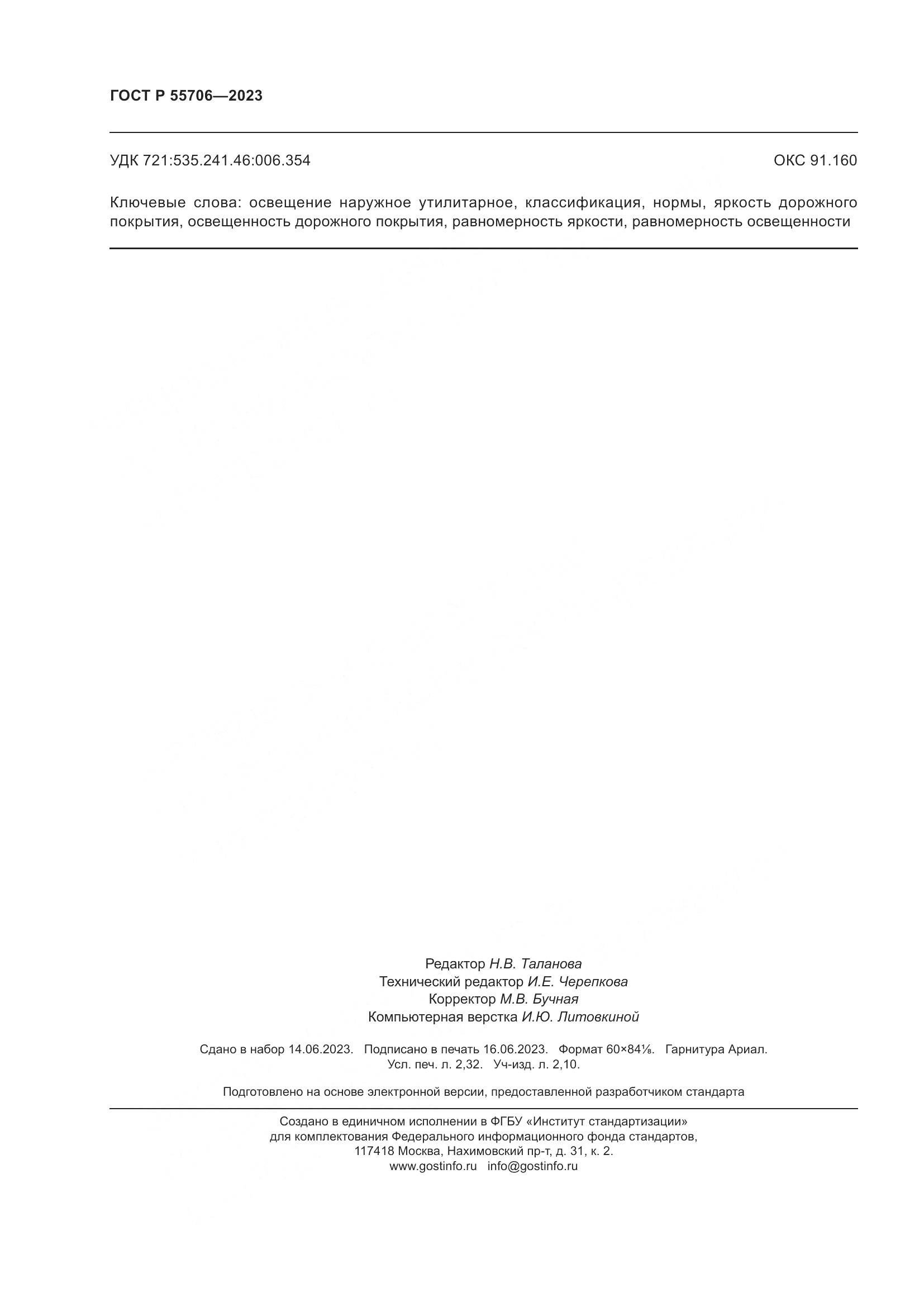 ГОСТ Р 55706-2023, страница 20