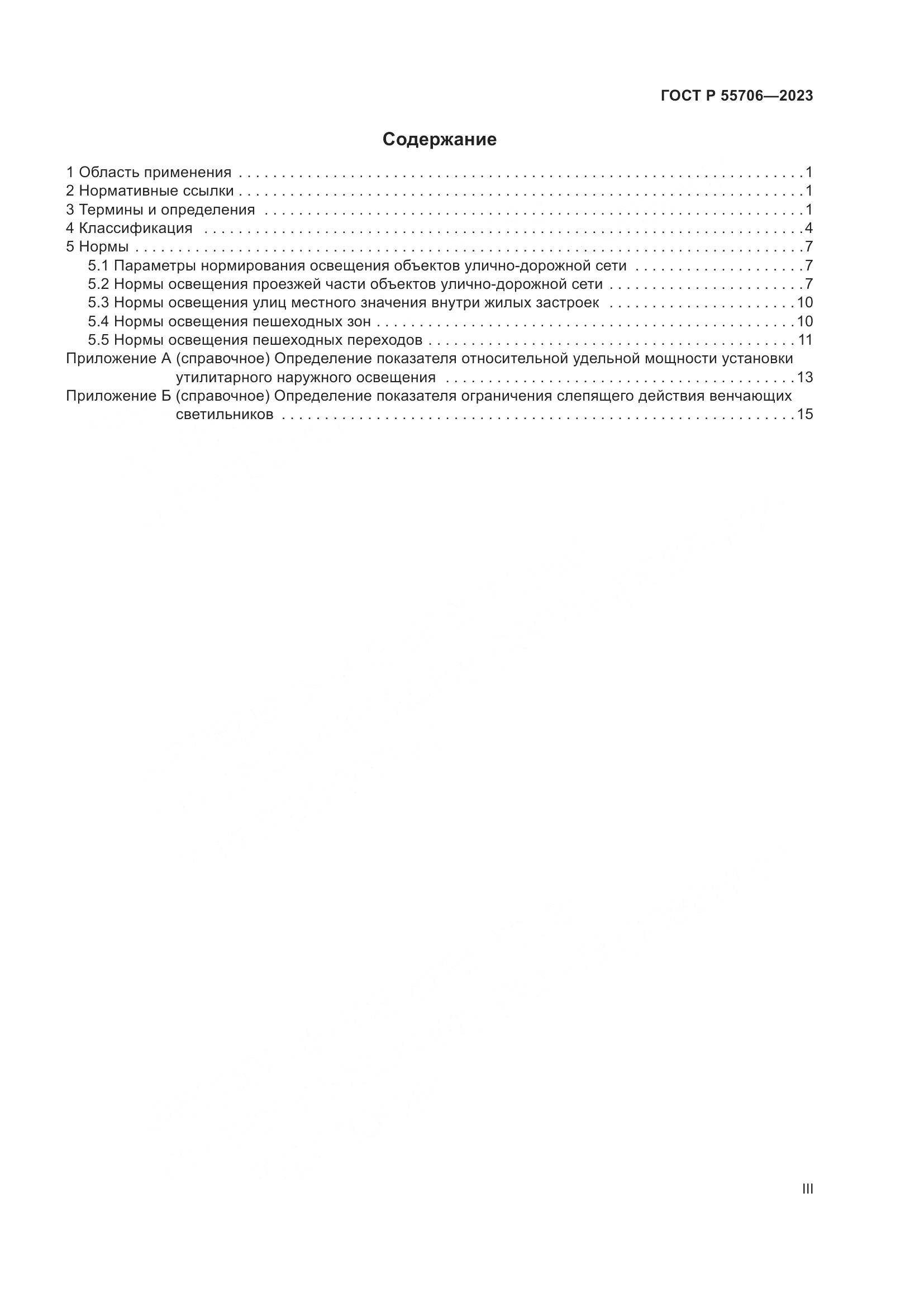 ГОСТ Р 55706-2023, страница 3