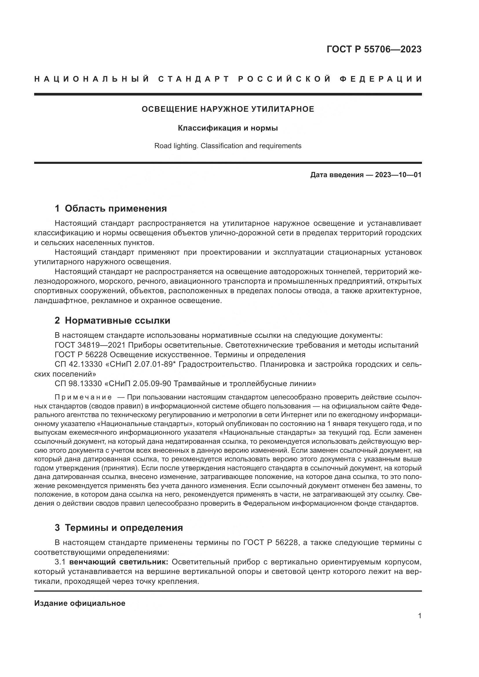 ГОСТ Р 55706-2023, страница 5