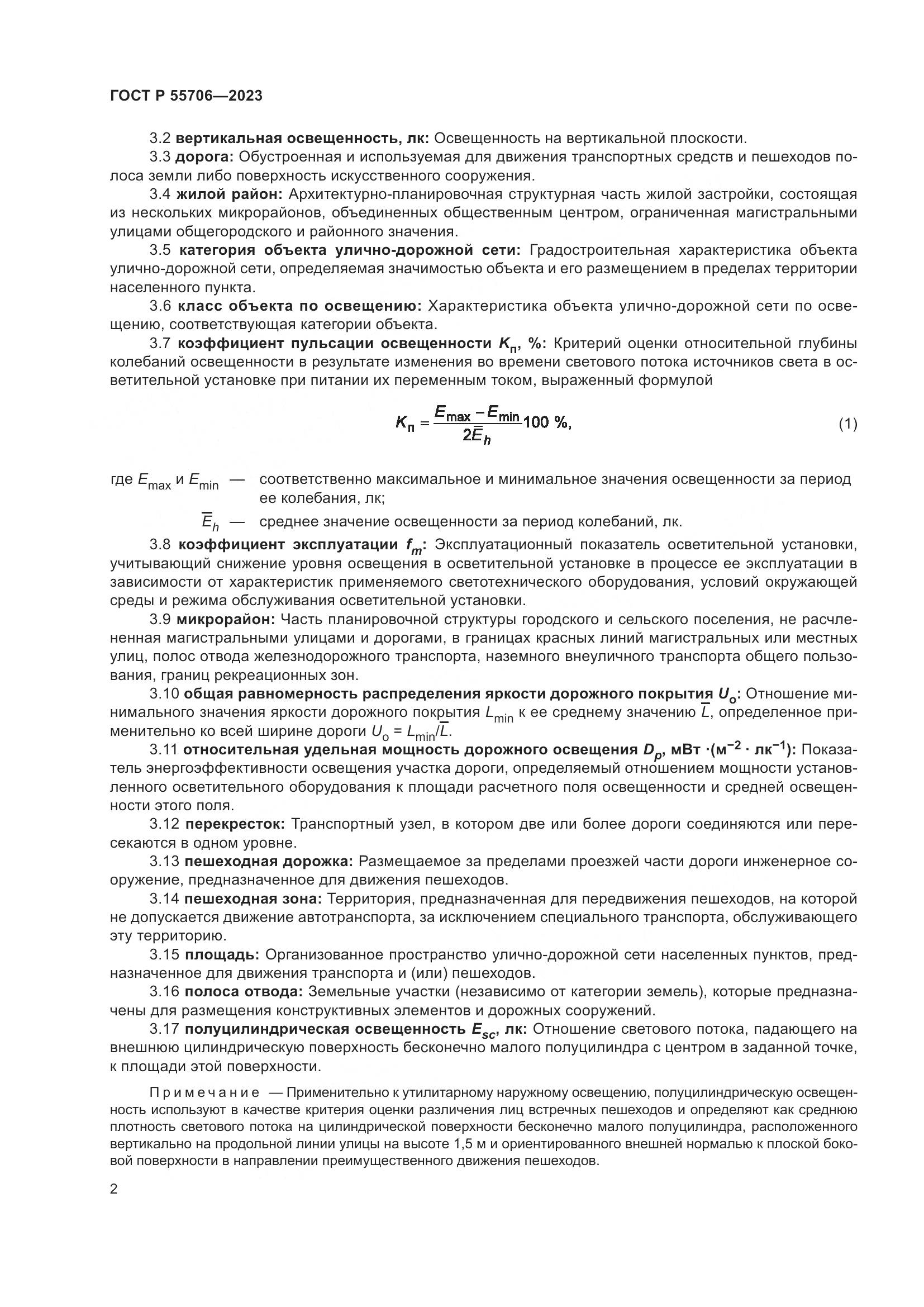 ГОСТ Р 55706-2023, страница 6
