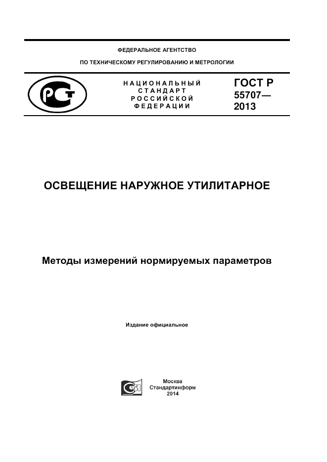 ГОСТ Р 55707-2013, страница 1