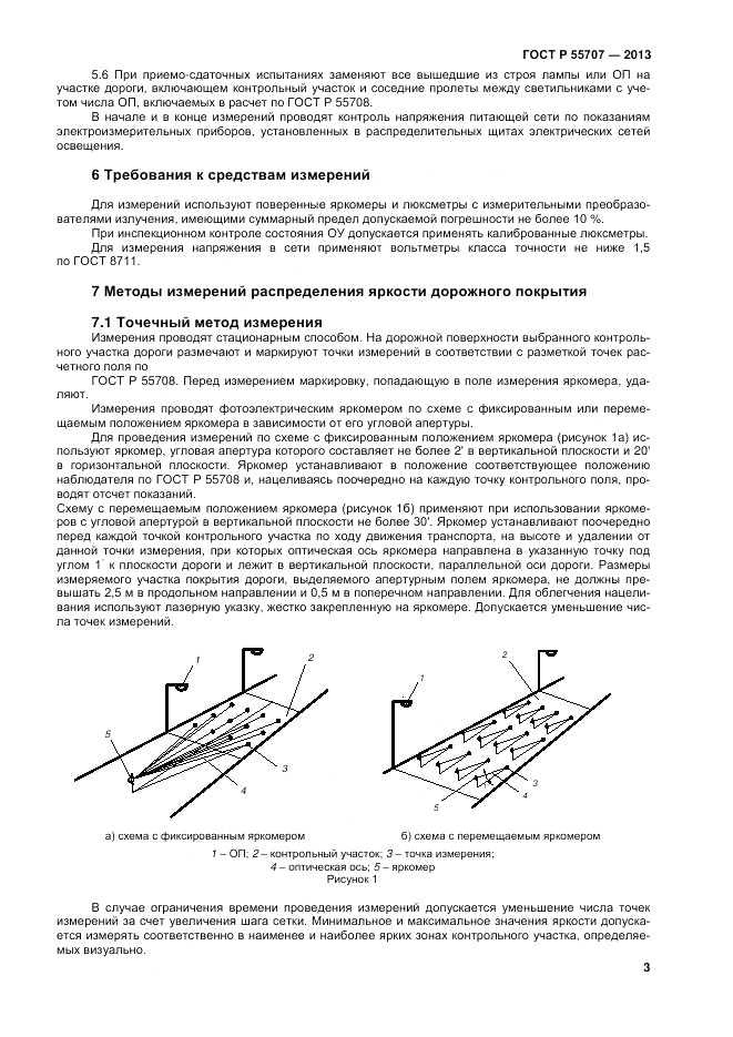 ГОСТ Р 55707-2013, страница 5