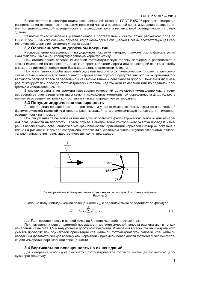 ГОСТ Р 55707-2013, страница 7