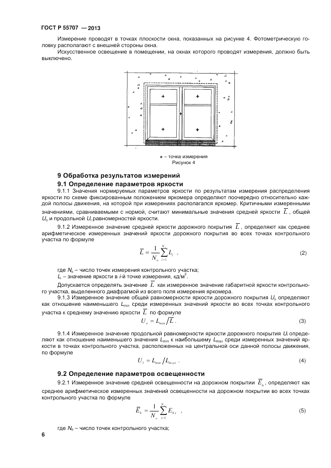 ГОСТ Р 55707-2013, страница 8