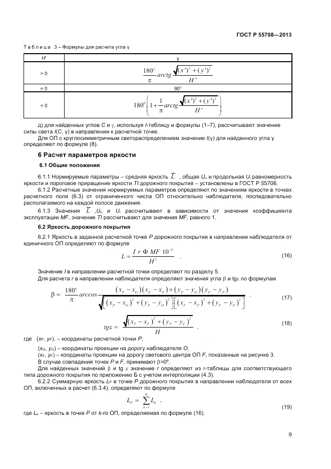 ГОСТ Р 55708-2013, страница 11