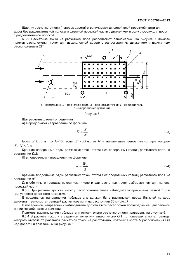ГОСТ Р 55708-2013, страница 13
