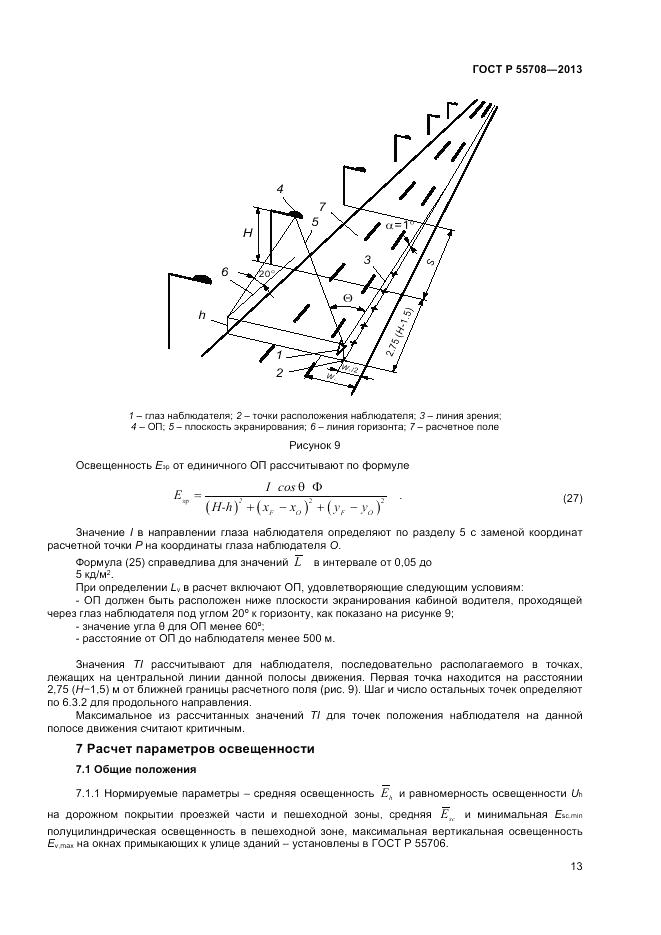 ГОСТ Р 55708-2013, страница 15