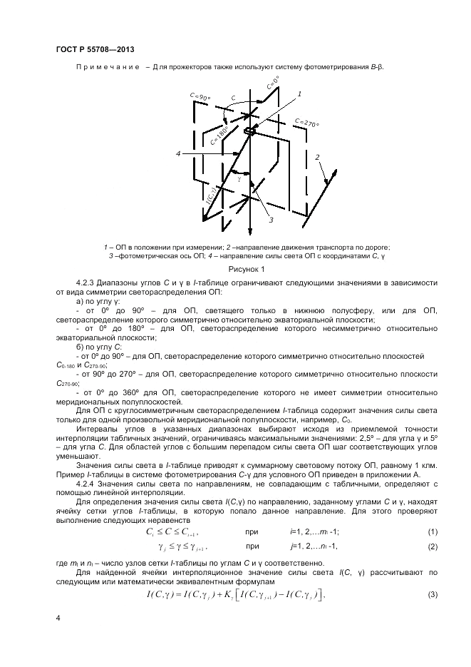 ГОСТ Р 55708-2013, страница 6