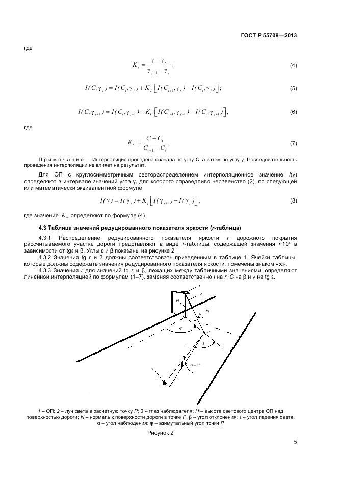 ГОСТ Р 55708-2013, страница 7