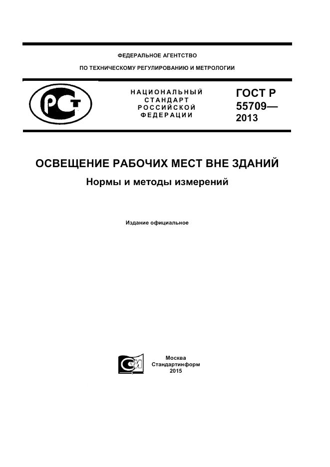 ГОСТ Р 55709-2013, страница 1