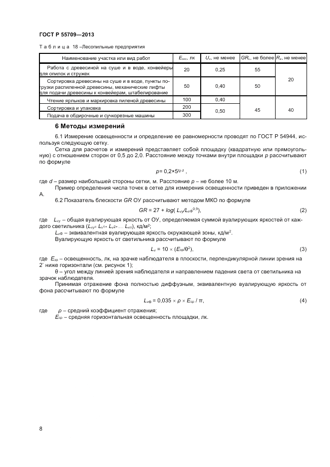 ГОСТ Р 55709-2013, страница 10