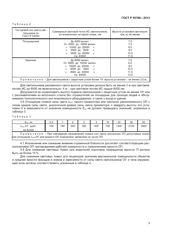 ГОСТ Р 55709-2013, страница 5