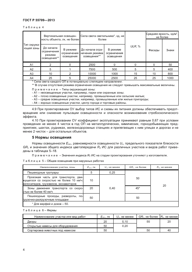 ГОСТ Р 55709-2013, страница 6