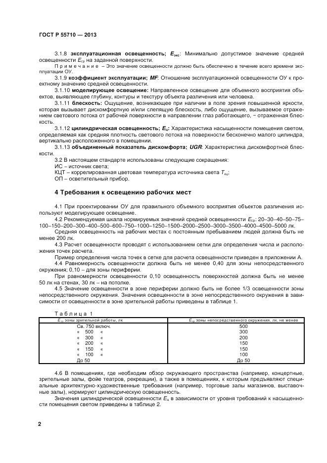 ГОСТ Р 55710-2013, страница 4