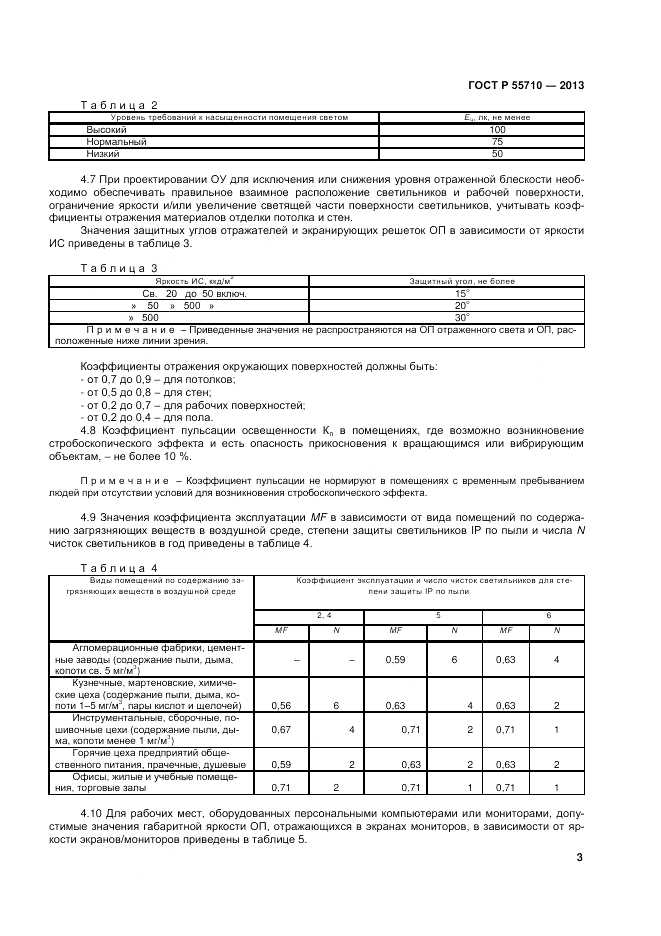 ГОСТ Р 55710-2013, страница 5