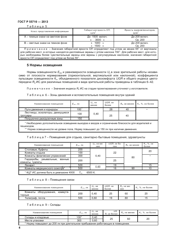 ГОСТ Р 55710-2013, страница 6