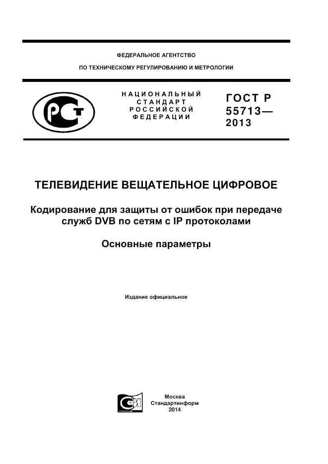 ГОСТ Р 55713-2013, страница 1