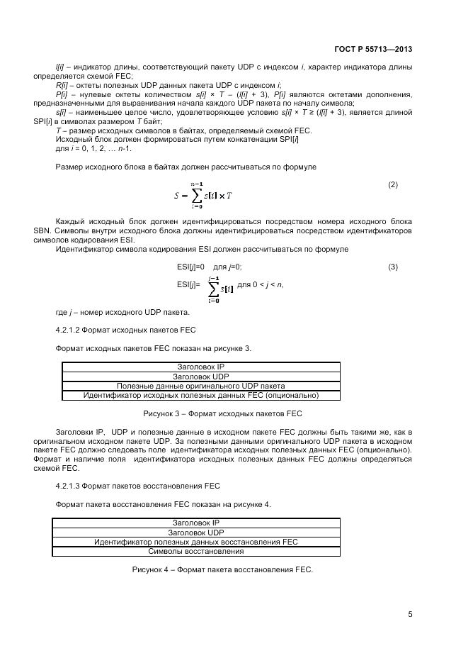 ГОСТ Р 55713-2013, страница 7